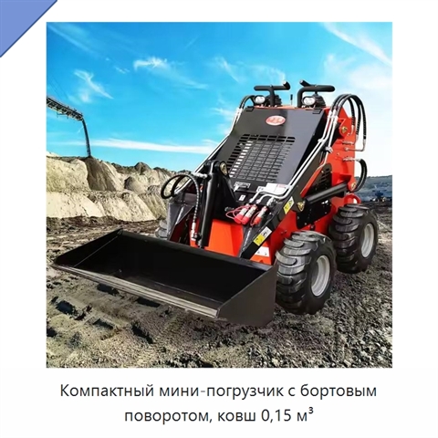 Компактный мини-погрузчик с бортовым поворотом, ковш 0,15 м³