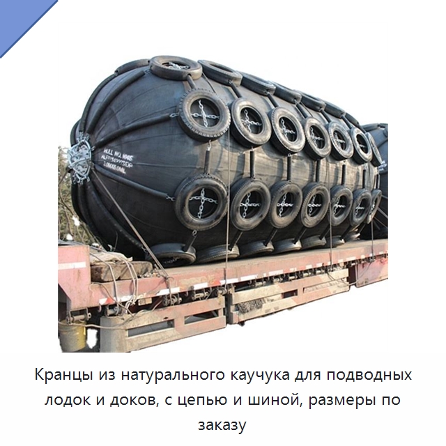 Кранцы из натурального каучука для подводных лодок и доков, с цепью и шиной, размеры по заказу — Плавучие причалы и буи