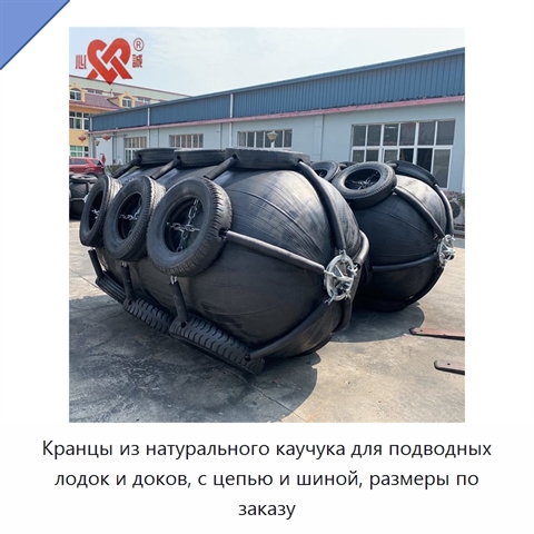 Кранцы из натурального каучука для подводных лодок и доков, с цепью и шиной, размеры по заказу