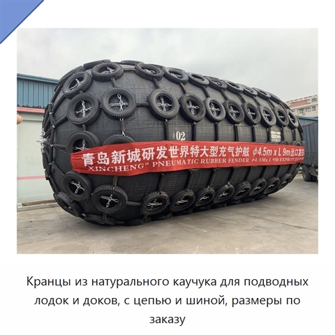 Кранцы из натурального каучука для подводных лодок и доков, с цепью и шиной, размеры по заказу