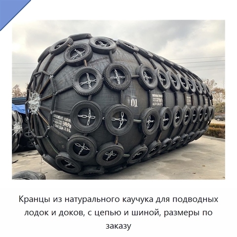 Кранцы из натурального каучука для подводных лодок и доков, с цепью и шиной, размеры по заказу