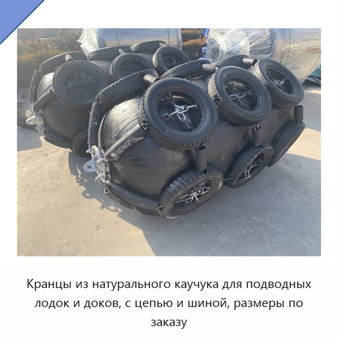Кранцы из натурального каучука для подводных лодок и доков, с цепью и шиной, размеры по заказу