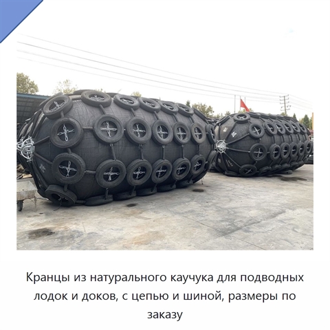 Кранцы из натурального каучука для подводных лодок и доков, с цепью и шиной, размеры по заказу