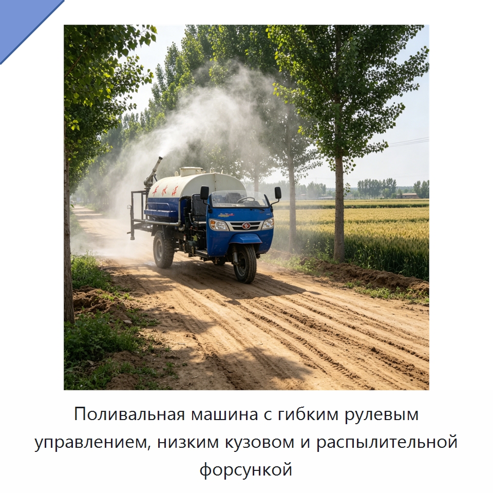 Поливальная машина с гибким рулевым управлением, низким кузовом и распылительной форсункой — Коммунальная техника