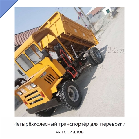 Четырёхколёсный транспортёр для перевозки материалов