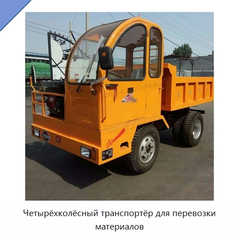 Четырёхколёсный транспортёр для перевозки материалов