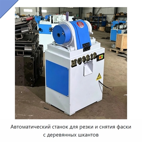 Автоматический станок для резки и снятия фаски с деревянных шкантов