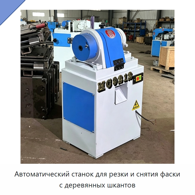 Автоматический станок для резки и снятия фаски с деревянных шкантов — Специальные машины и промышленное оборудование
