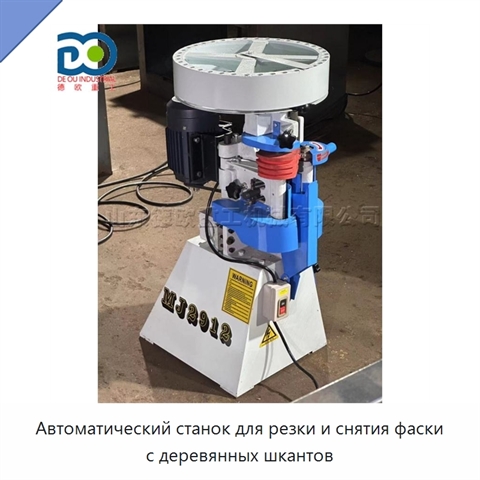 Автоматический станок для резки и снятия фаски с деревянных шкантов