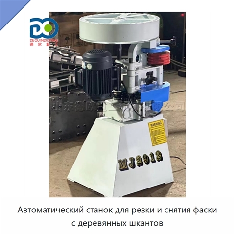 Автоматический станок для резки и снятия фаски с деревянных шкантов