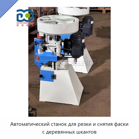 Автоматический станок для резки и снятия фаски с деревянных шкантов
