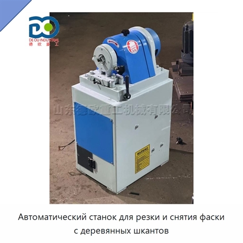 Автоматический станок для резки и снятия фаски с деревянных шкантов
