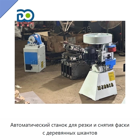 Автоматический станок для резки и снятия фаски с деревянных шкантов