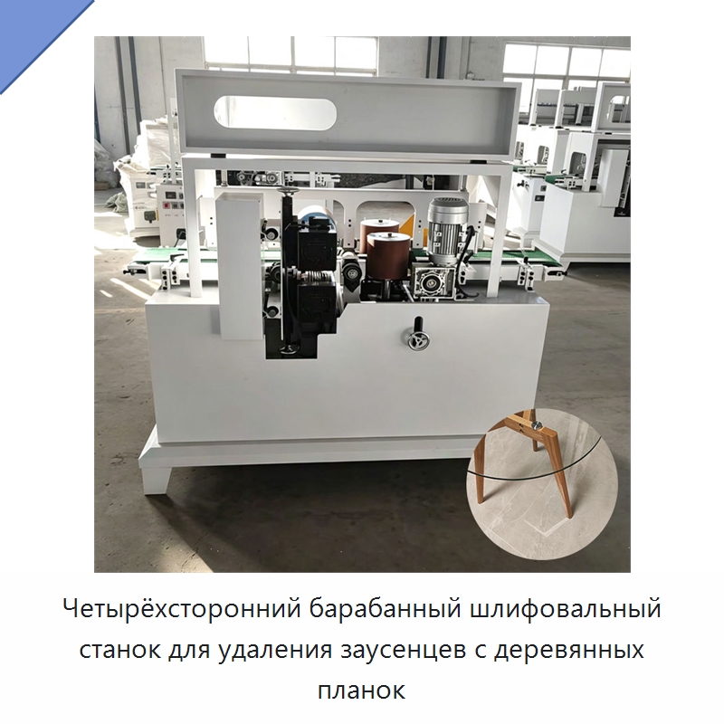 Четырёхсторонний барабанный шлифовальный станок для удаления заусенцев с деревянных планок — Специальные машины и промышленное оборудование