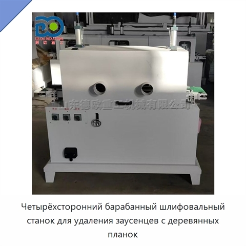 Четырёхсторонний барабанный шлифовальный станок для удаления заусенцев с деревянных планок