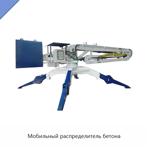 Мобильный распределитель бетона