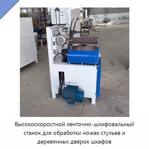 Высокоскоростной ленточно-шлифовальный станок для обработки ножек стульев и деревянных дверок шкафов