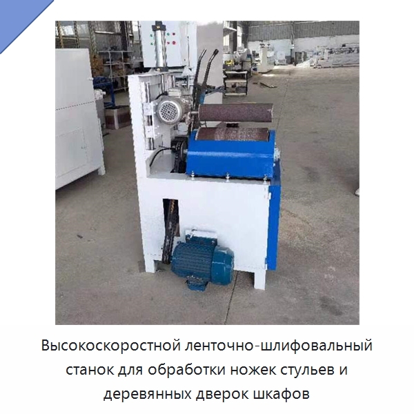 Высокоскоростной ленточно-шлифовальный станок для обработки ножек стульев и деревянных дверок шкафов — Специальное деревообрабатывающее оборудование