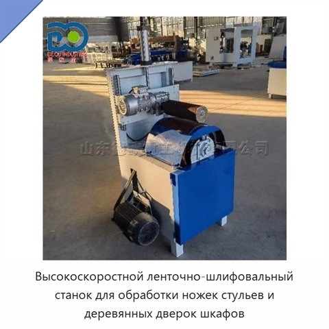 Высокоскоростной ленточно-шлифовальный станок для обработки ножек стульев и деревянных дверок шкафов