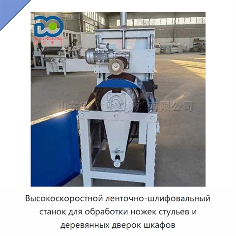 Высокоскоростной ленточно-шлифовальный станок для обработки ножек стульев и деревянных дверок шкафов