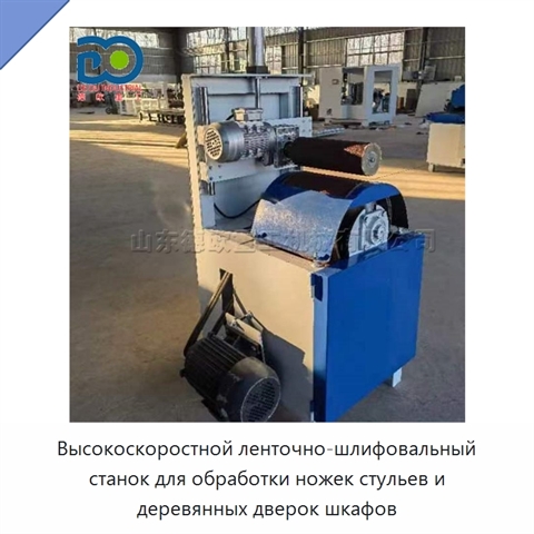 Высокоскоростной ленточно-шлифовальный станок для обработки ножек стульев и деревянных дверок шкафов