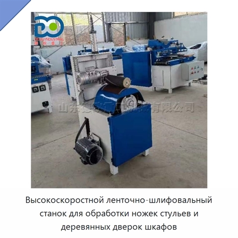 Высокоскоростной ленточно-шлифовальный станок для обработки ножек стульев и деревянных дверок шкафов