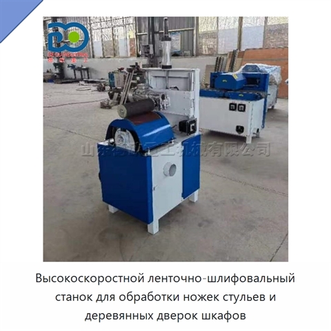 Высокоскоростной ленточно-шлифовальный станок для обработки ножек стульев и деревянных дверок шкафов