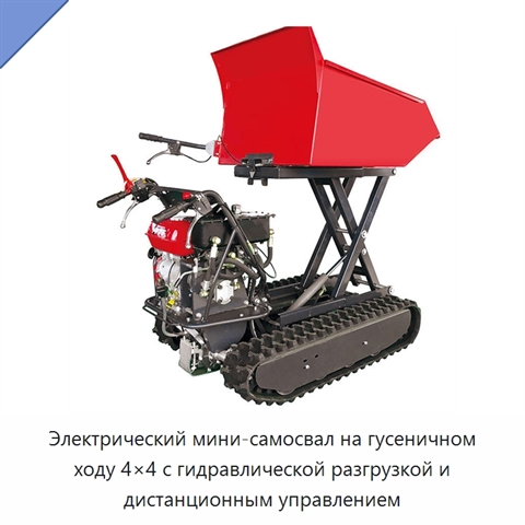 Электрический мини-самосвал на гусеничном ходу 4×4 с гидравлической разгрузкой и дистанционным управлением