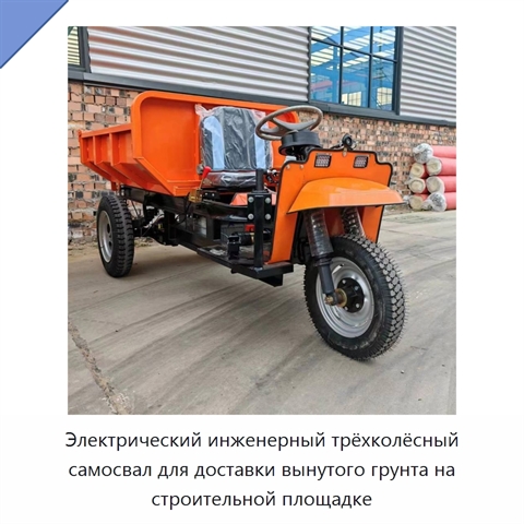 Электрический инженерный трёхколёсный самосвал для доставки вынутого грунта на строительной площадке