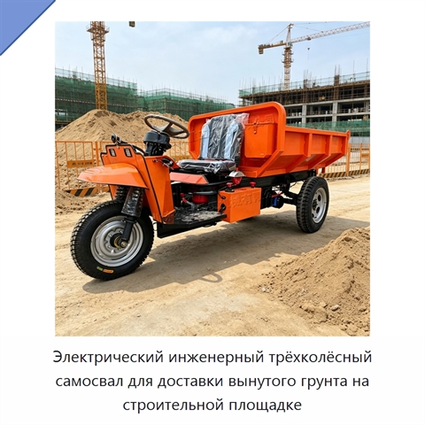Электрический инженерный трёхколёсный самосвал для доставки вынутого грунта на строительной площадке
