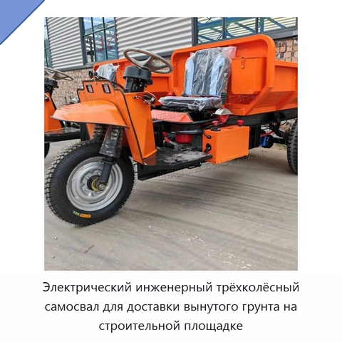 Электрический инженерный трёхколёсный самосвал для доставки вынутого грунта на строительной площадке