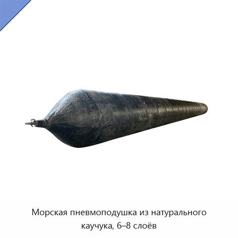 Морская пневмоподушка из натурального каучука, 6–8 слоёв