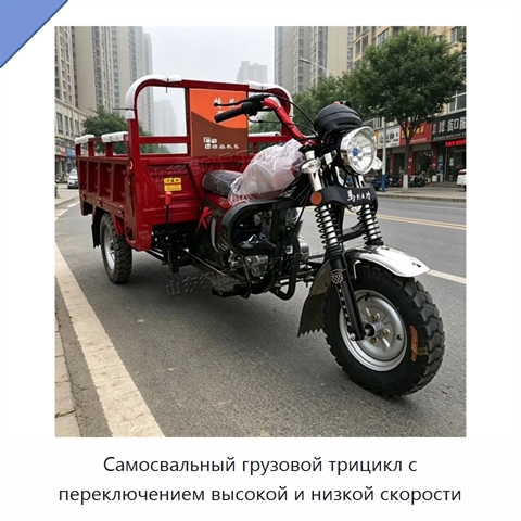 Самосвальный грузовой трицикл с переключением высокой и низкой скорости