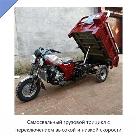 Самосвальный грузовой трицикл с переключением высокой и низкой скорости