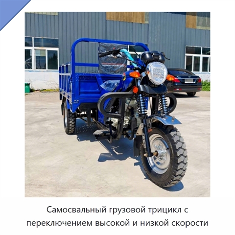 Самосвальный грузовой трицикл с переключением высокой и низкой скорости