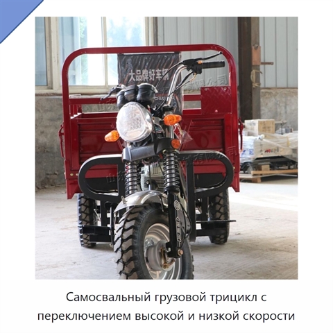Самосвальный грузовой трицикл с переключением высокой и низкой скорости