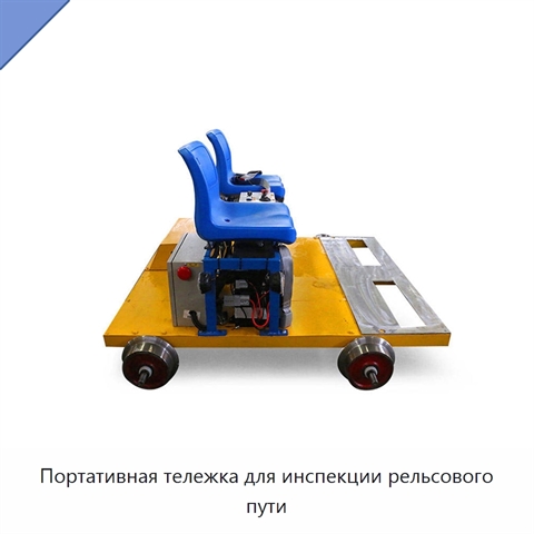 Портативная тележка для инспекции рельсового пути