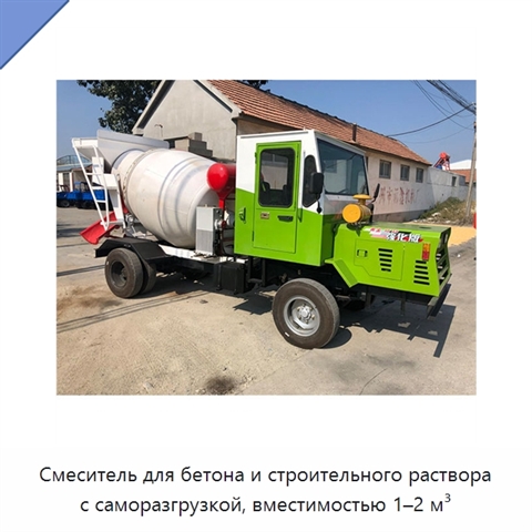 Смеситель для бетона и строительного раствора с саморазгрузкой, вместимостью 1–2 м³