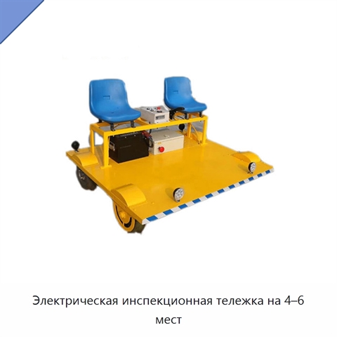 Электрическая инспекционная тележка на 4–6 мест