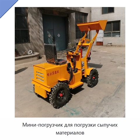 Мини-погрузчик для погрузки сыпучих материалов