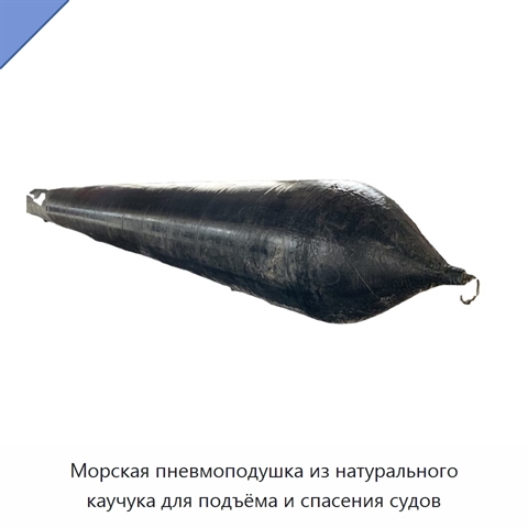Морская пневмоподушка из натурального каучука для подъёма и спасения судов