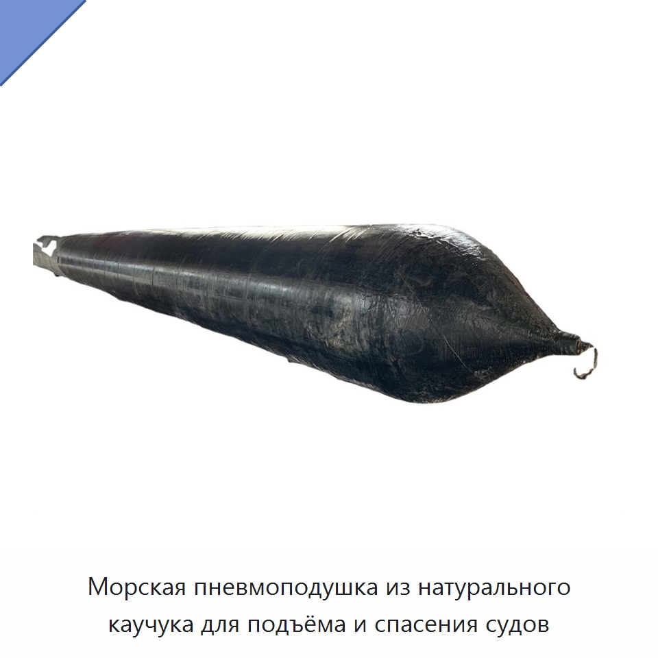 Морская пневмоподушка из натурального каучука для подъёма и спасения судов — Плавучие причалы и буи