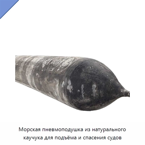 Морская пневмоподушка из натурального каучука для подъёма и спасения судов