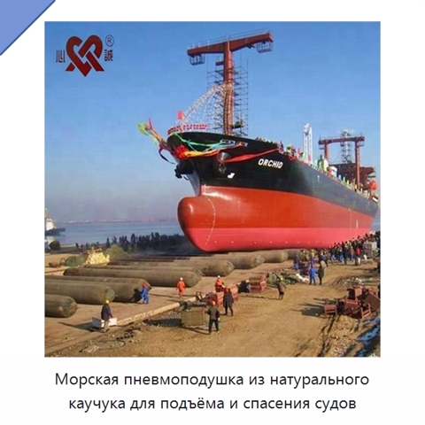 Морская пневмоподушка из натурального каучука для подъёма и спасения судов