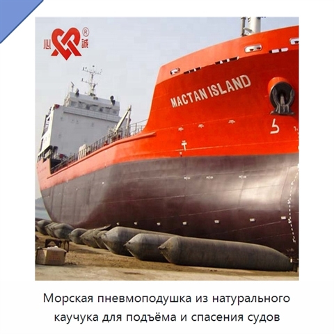 Морская пневмоподушка из натурального каучука для подъёма и спасения судов