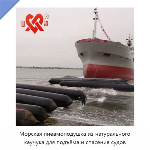 Морская пневмоподушка из натурального каучука для подъёма и спасения судов