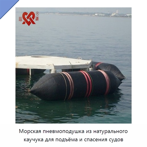 Морская пневмоподушка из натурального каучука для подъёма и спасения судов