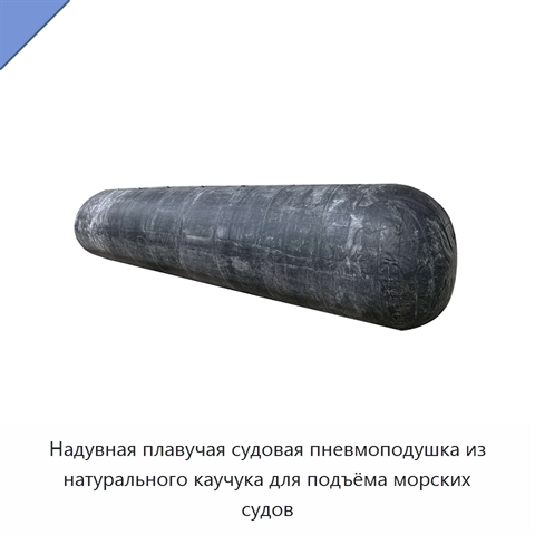 Надувная плавучая судовая пневмоподушка из натурального каучука для подъёма морских судов