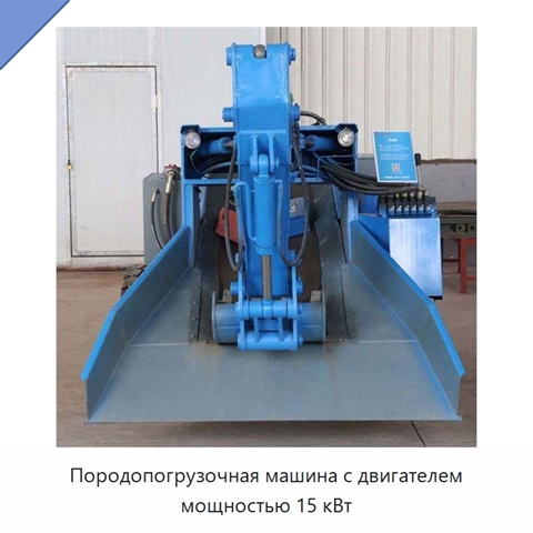 Породопогрузочная машина с двигателем мощностью 15 кВт