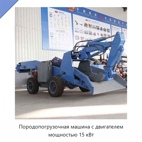 Породопогрузочная машина с двигателем мощностью 15 кВт